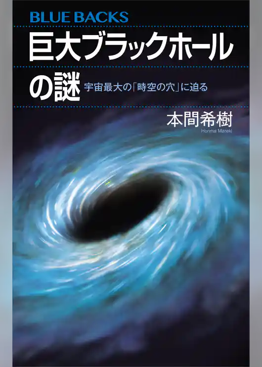 巨大ブラックホールの謎　宇宙最大の「時空の穴」に迫る
