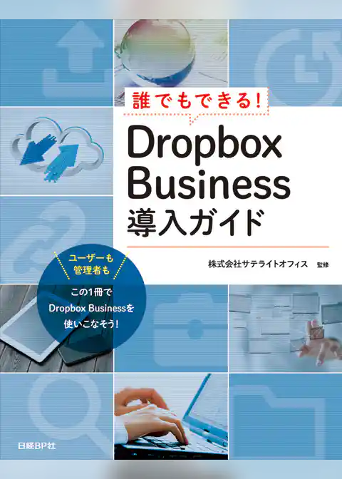 誰でもできる！Dropbox Business導入ガイド