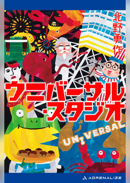 ウニバーサル・スタジオ