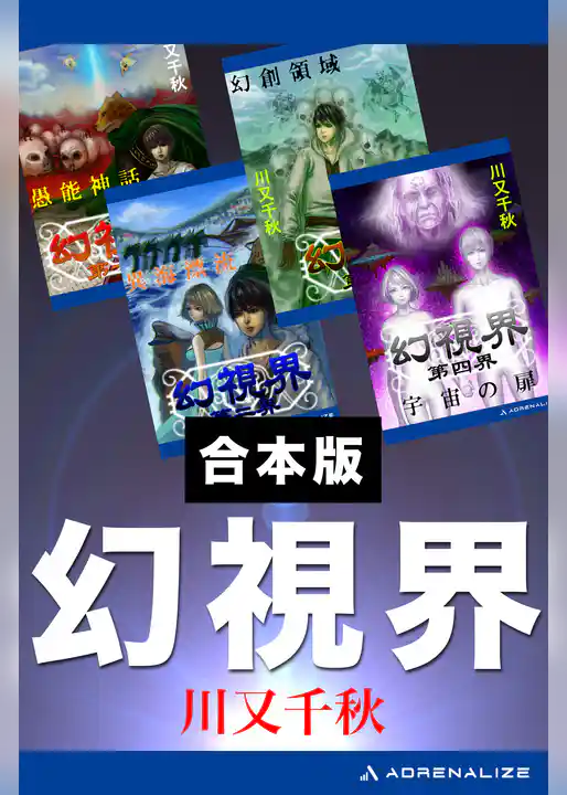 【合本版】幻視界