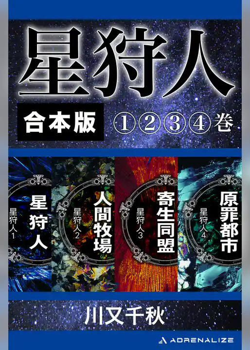 【合本版】星狩人