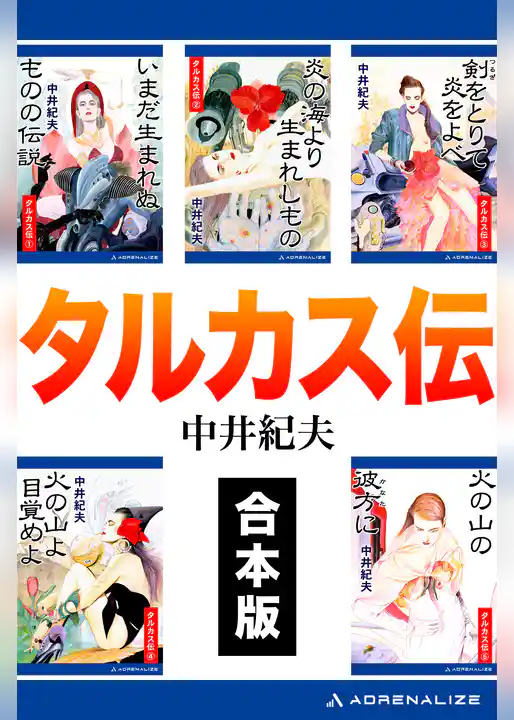【合本版】タルカス伝