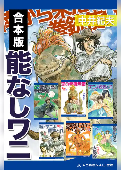 【合本版】能なしワニ