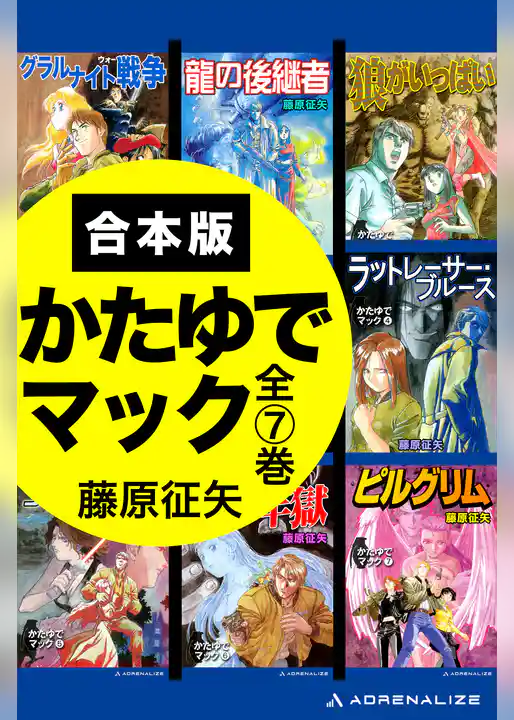 【合本版】かたゆでマック