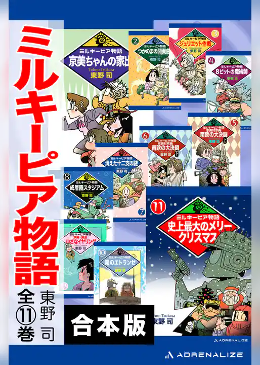 【合本版】ミルキーピア物語