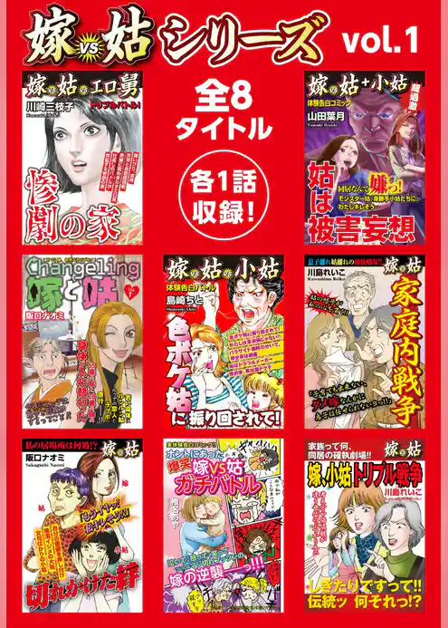 嫁vs姑シリーズ