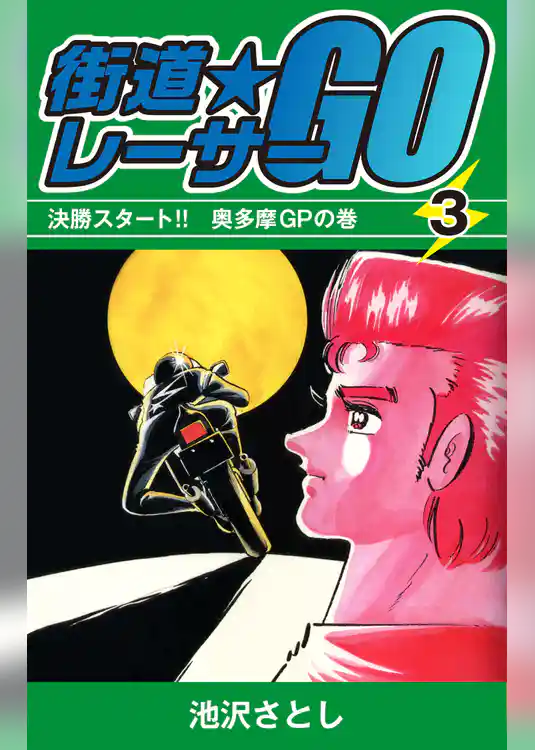 街道レーサーGO