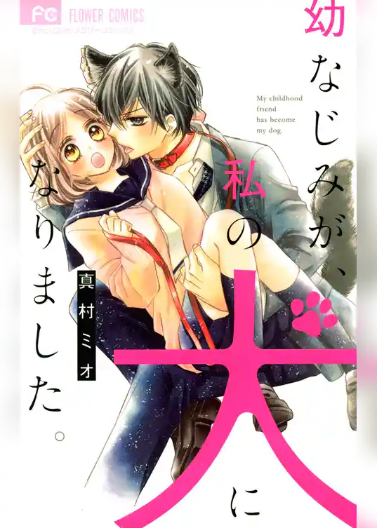 幼なじみが、私の犬になりました。