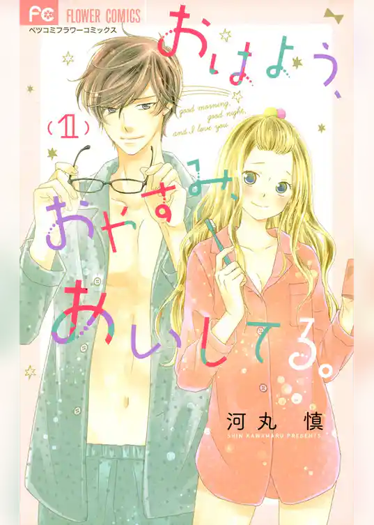 おはよう、おやすみ、あいしてる。