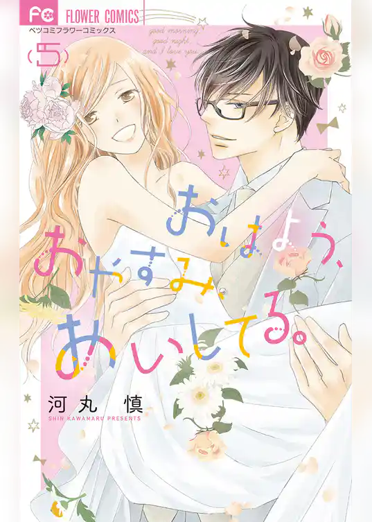 おはよう、おやすみ、あいしてる。