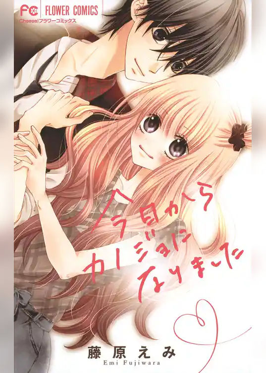 今日からカノジョになりました