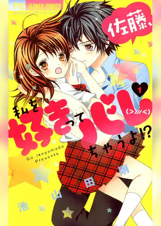 佐藤、私を好きってバレちゃうよ！？