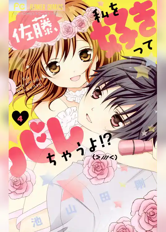 佐藤、私を好きってバレちゃうよ！？