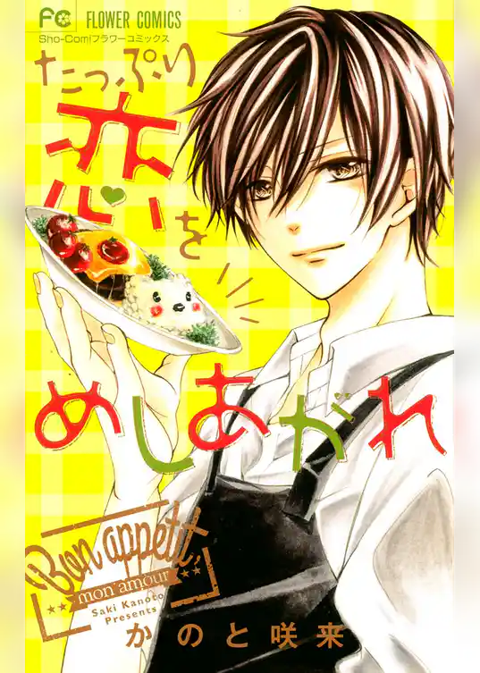 たっぷり恋をめしあがれ