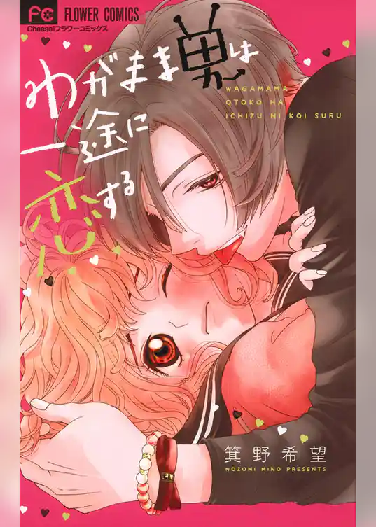 わがまま男は一途に恋する