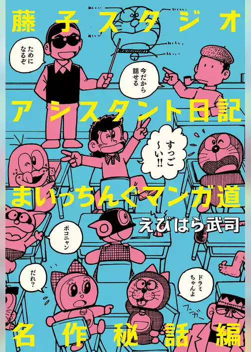 藤子スタジオアシスタント日記 まいっちんぐマンガ道 名作秘話編