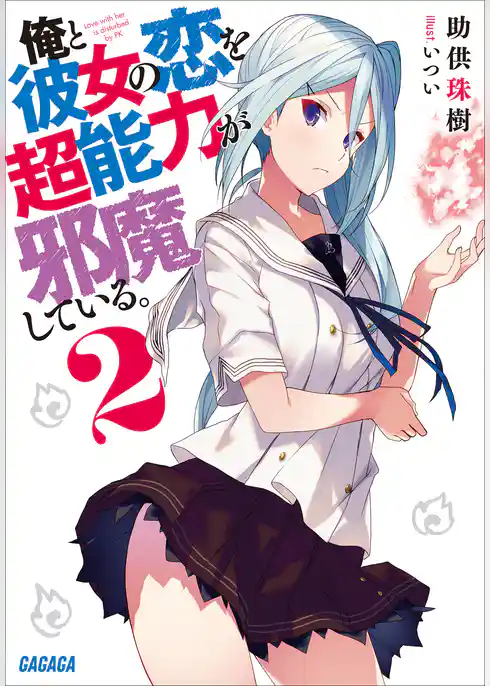 俺と彼女の恋を超能力が邪魔している。