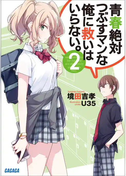 青春絶対つぶすマンな俺に救いはいらない。