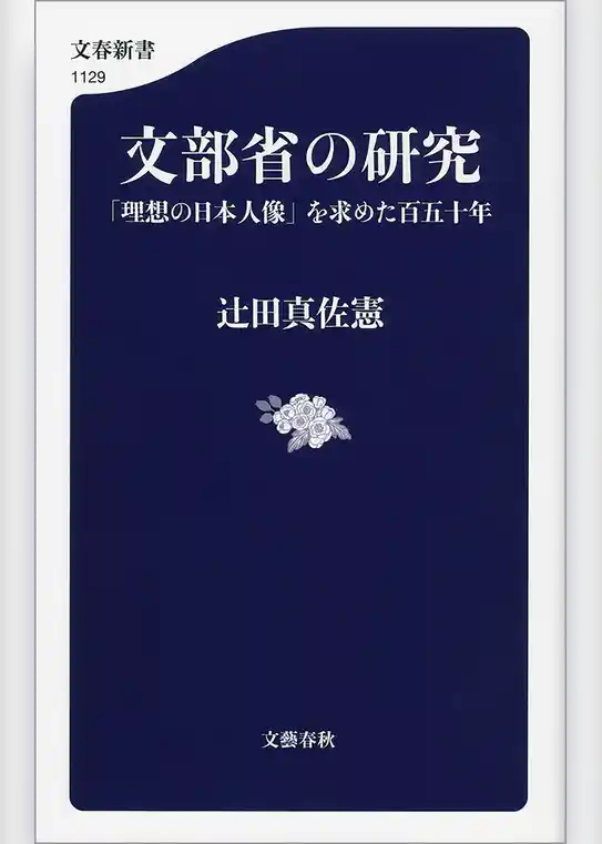 文部省の研究　「理想の日本人像」を求めた百五十年