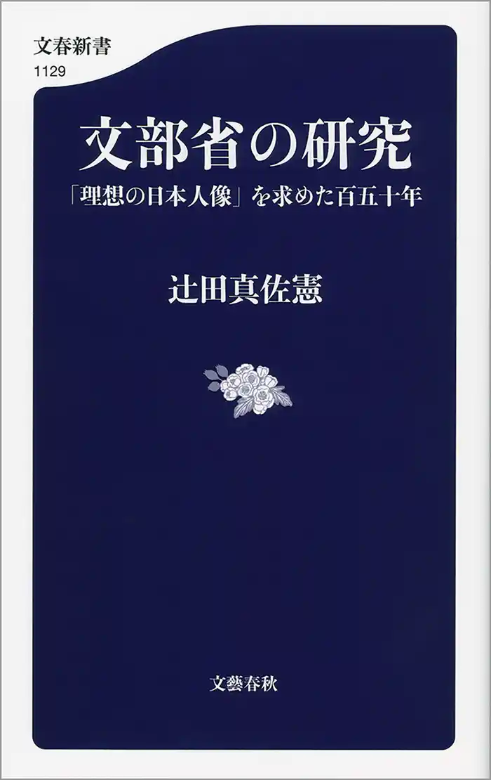 文部省の研究 「理想の日本人像」を求めた百五十年