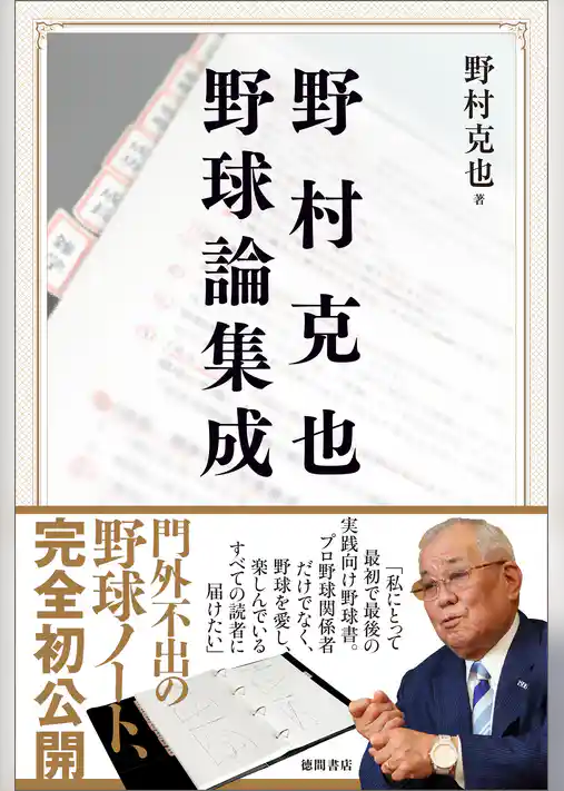 野村克也 野球論集成