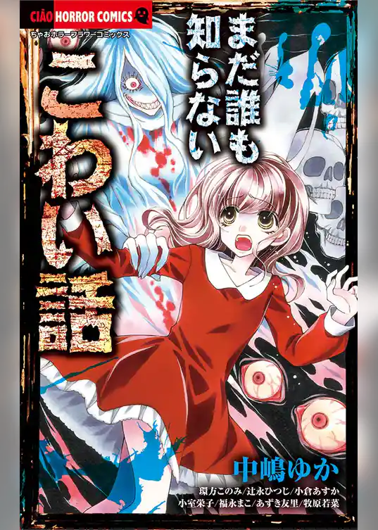 まだ誰も知らないこわい話