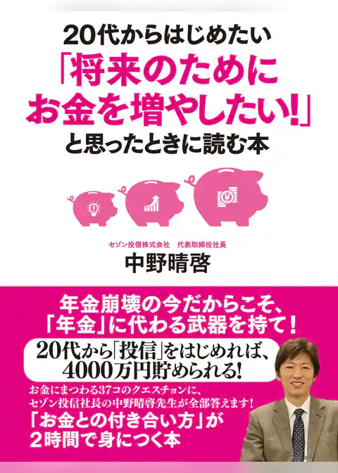 20代からはじめたい「将来のためにお金を増やしたい！」と思ったときに読む本