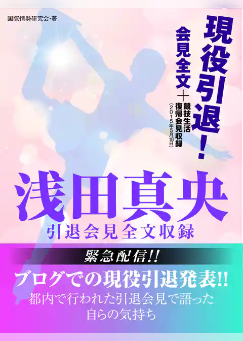 浅田真央　引退会見全文収録