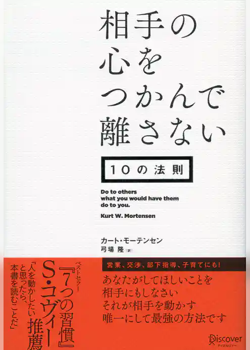 相手の心をつかんで離さない10の法則