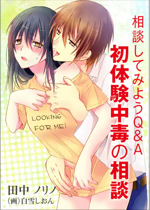 相談してみようＱ＆Ａ～初体験中毒の相談～
