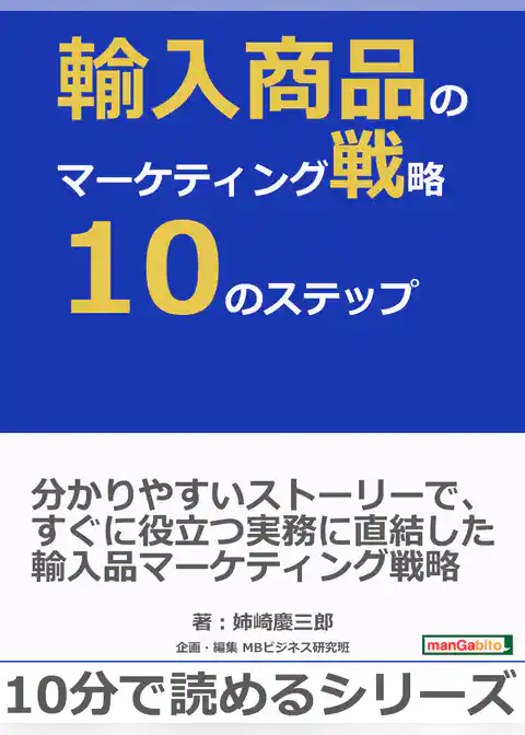輸入商品のマーケティング戦略10のステップ。