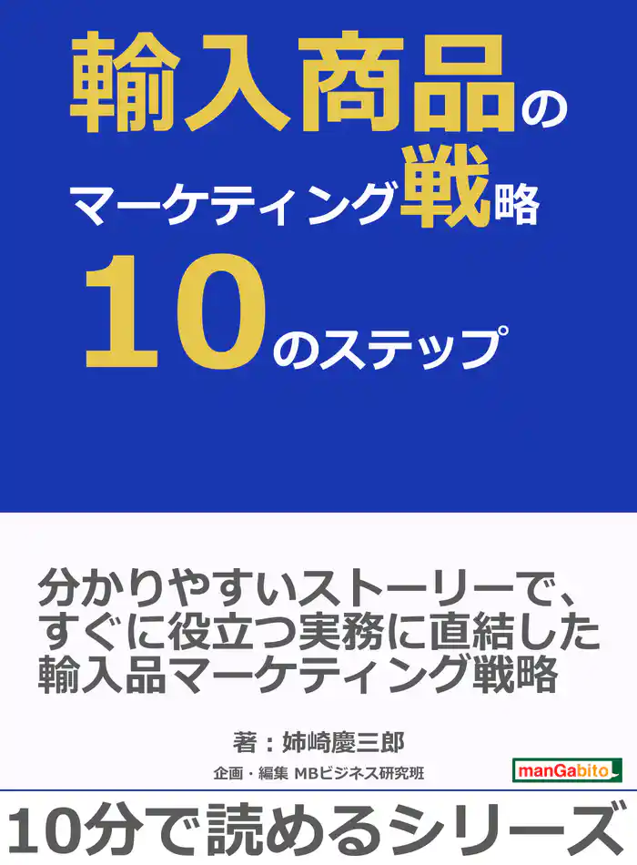 輸入商品のマーケティング戦略10のステップ。10分で読めるシリーズ