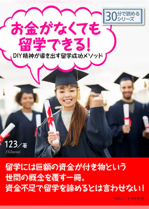 お金がなくても留学できる！DIY精神が導き出す留学成功メソッド。