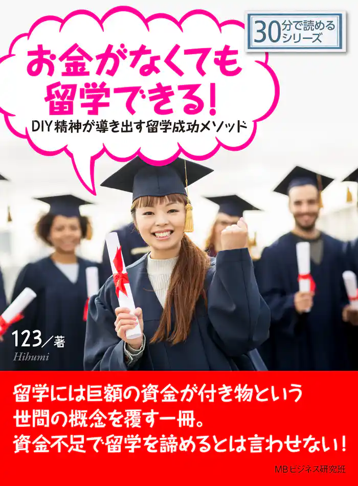 お金がなくても留学できる！DIY精神が導き出す留学成功メソッド。30分で読めるシリーズ