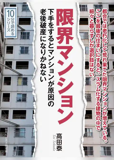 限界マンション。下手をするとマンションが原因の老後破産になりかねない。