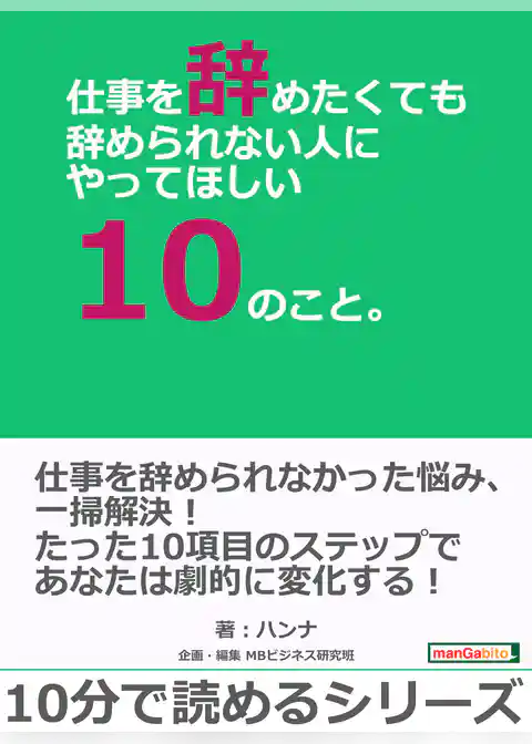 仕事を辞めたくても辞められない人にやってほしい10のこと。