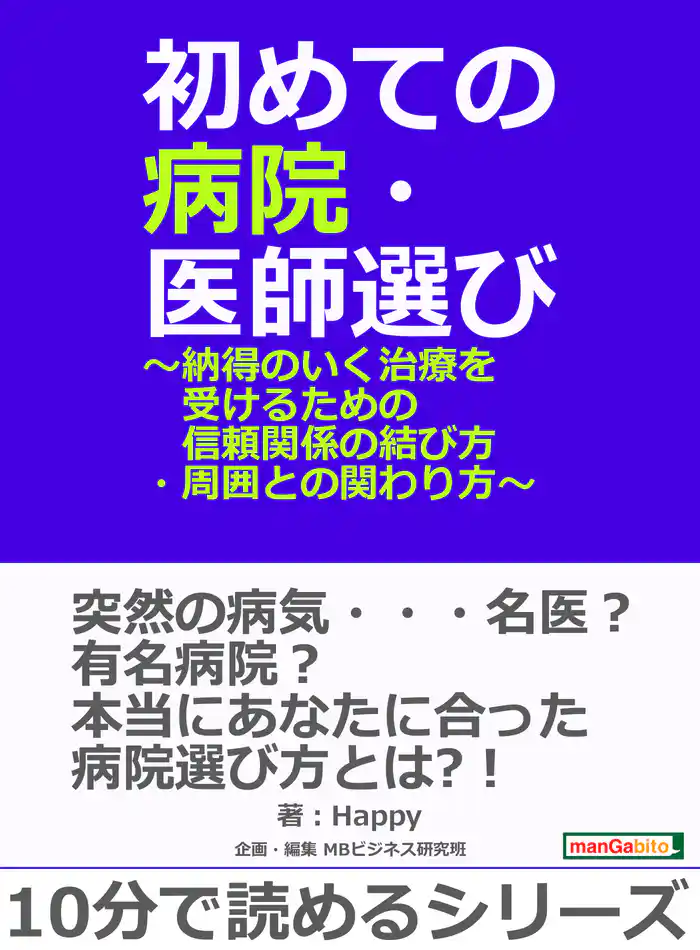 初めての病院・医師選び～納得のいく治療を受けるための信頼関係の結び方・周囲との関わり方～10分で読めるシリーズ