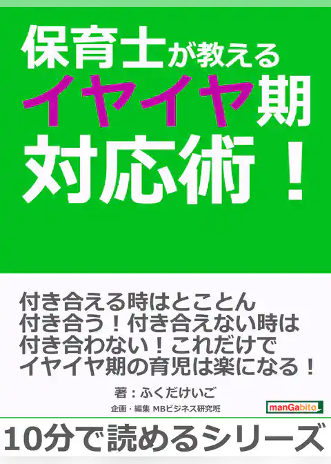 保育士が教えるイヤイヤ期対応術！