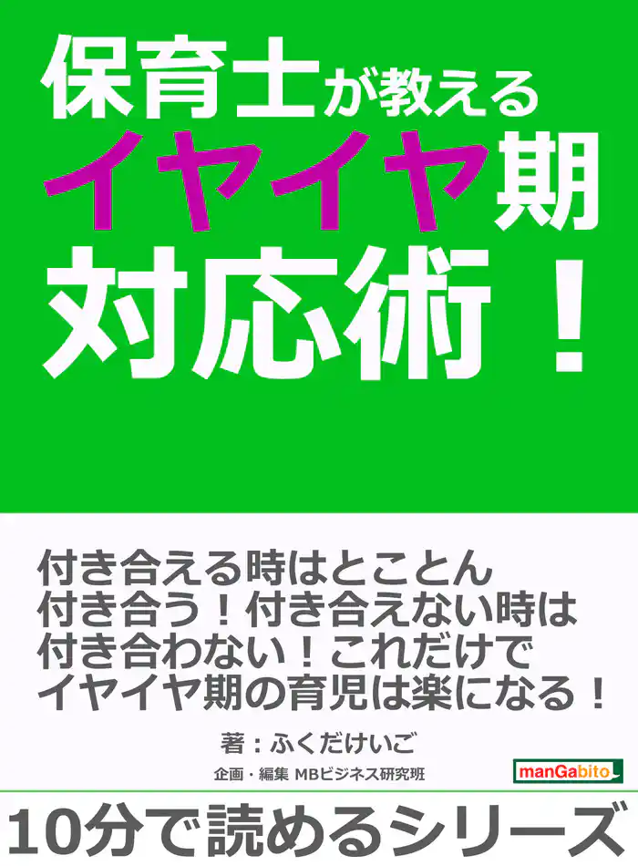 保育士が教えるイヤイヤ期対応術!10分で読めるシリーズ