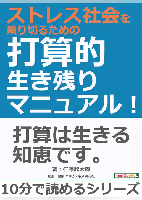 ストレス社会を乗り切るための打算的生き残りマニュアル！