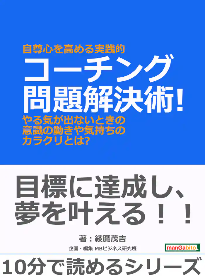自尊心を高める実践的コーチング問題解決術!やる気が出ないときの意識の動きや気持ちのカラクリとは?10分で読めるシリーズ