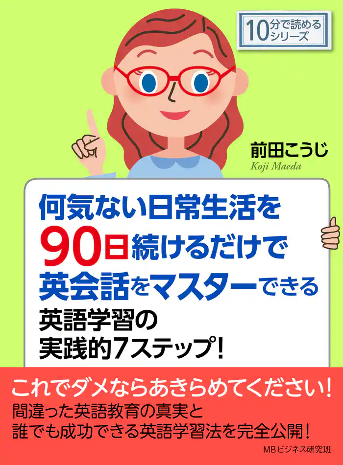 何気ない日常生活を９０日続けるだけで英会話をマスターできる英語学習の実践的７ステップ！10分で読めるシリーズ