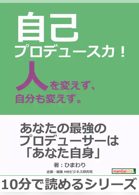 自己プロデュース力！人を変えず、自分も変えず。