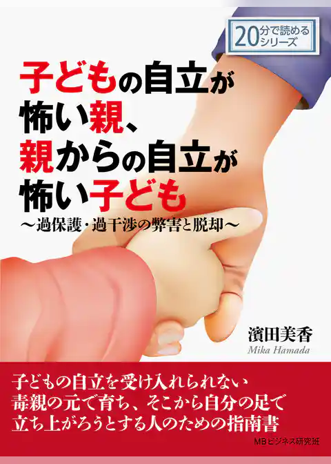 子どもの自立が怖い親、親からの自立が怖い子ども～過保護・過干渉の弊害と脱却～