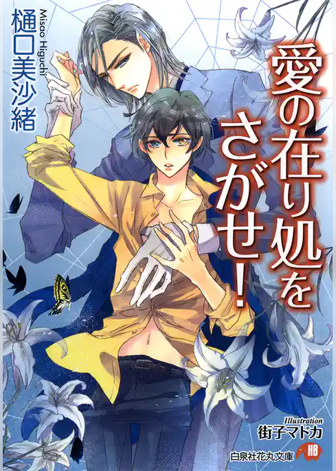 愛の在り処をさがせ！【イラスト入り】