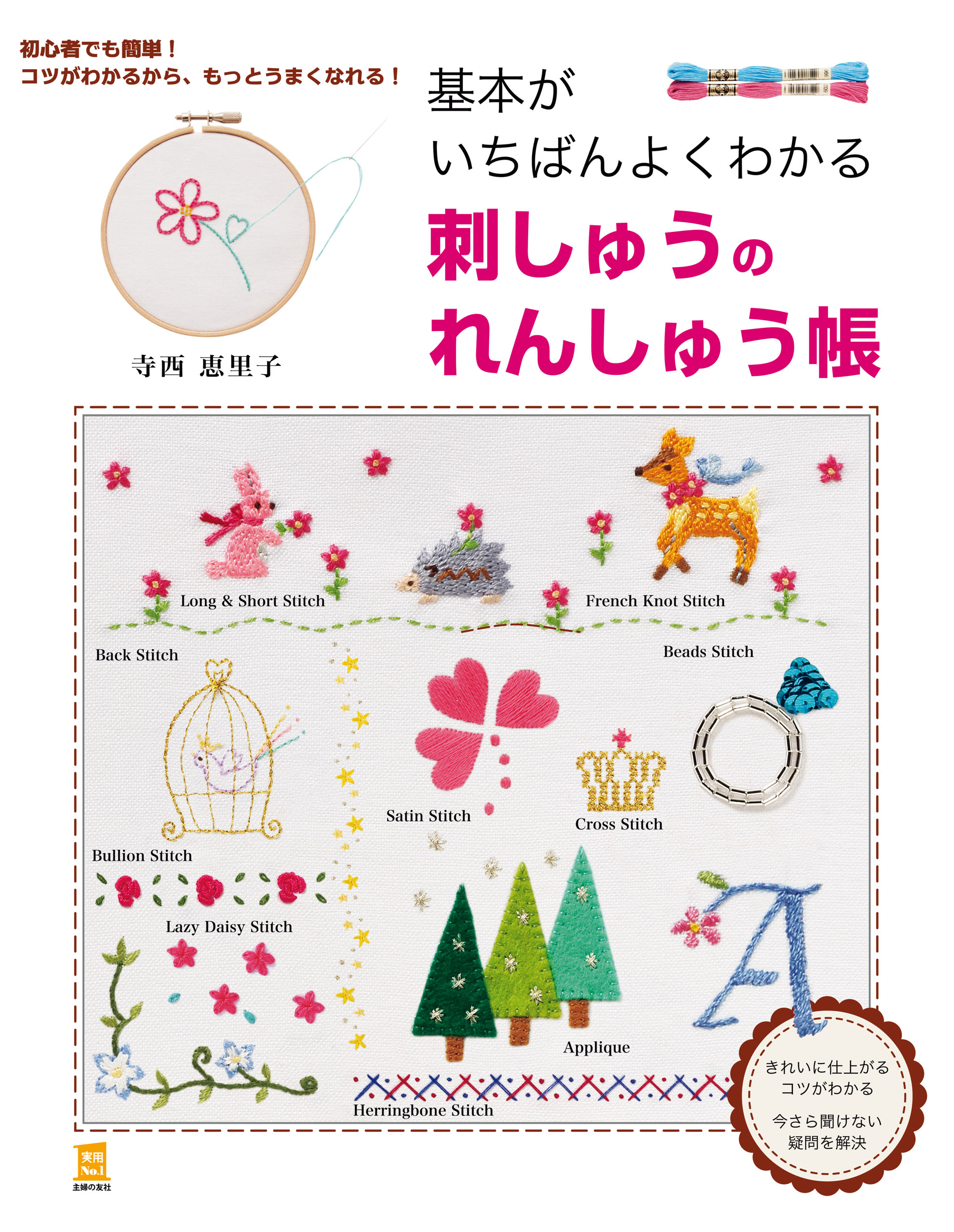 基本がいちばんよくわかる 刺しゅうのれんしゅう帳(書籍) - 電子書籍