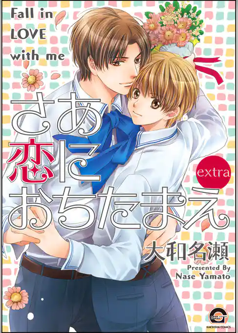 さあ 恋におちたまえextra