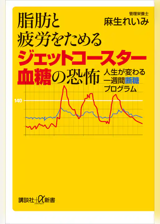 脂肪と疲労をためるジェットコースター血糖の恐怖　人生が変わる一週間断糖プログラム