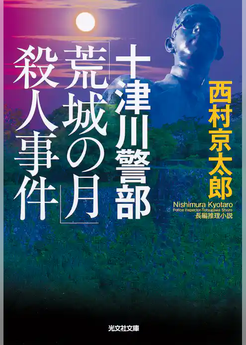 十津川警部　「荒城の月」殺人事件