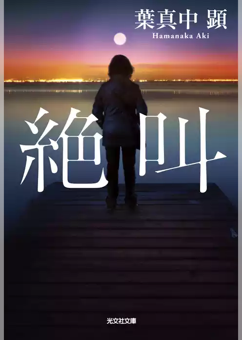 絶叫